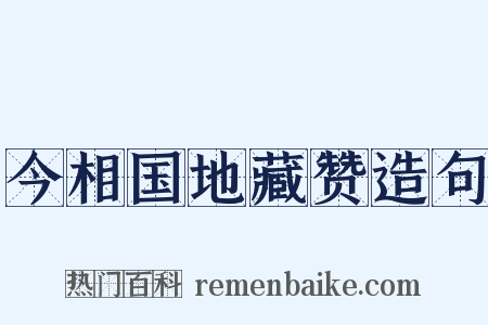 今相国地藏赞造句是什么意思的图片
